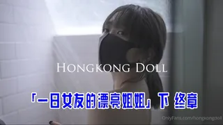 「一日女友的漂亮姐姐」下 终章 玩偶姐姐 - 极具视觉冲击力的全网精选内容