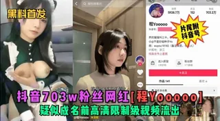 料音703w粉丝网红[程Yo00001疑似成名前高清限制级视频流出 - 高清流媒体极速加载