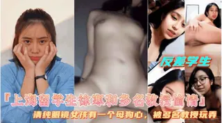 【上海留学生徐寒和多名教授偷情】母狗爱露出被大鸡巴狂操！ 优质原创视频在线直达