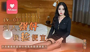 【9UU站】YS。别人强奸我捡便宜 现场高清截图