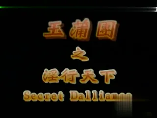 【三级】玉蒲團Ⅵ淫行天下 手机浏览器流畅观看预览