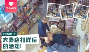 9UU站高分作品推荐：【SS】夫妻店打烊后的活动 老婆今天你累了一天了 好好奖励你一下