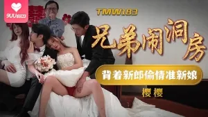 9UU站精选视频：兄弟大鬧洞房,背着新郎偷情准新娘 完整版