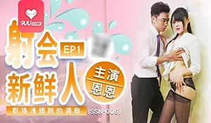 射会新鲜人 EP1 - 实时更新的高清9UU站资源