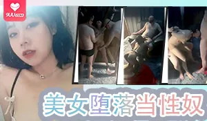 堕落美女自愿做一群大叔性奴 最新更新资源合集