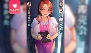 9UU站栏目：【XN】不该瞒着妻子参加同人展 1 精彩封面