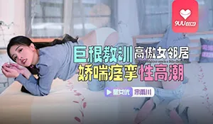 正在播放：巨根教训高傲女邻居 (9UU站频道)