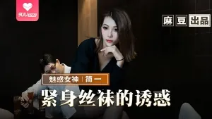 緊身絲襪的超级誘惑 完整无删减版在线看