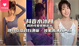 9UU站高分作品推荐：【SR】抖音网红水冰月 理性吃瓜对白清晰
