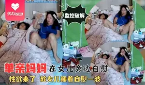 正在播放：【SS】监控破解系列 单亲妈妈在女儿旁边自慰 (9UU站频道)