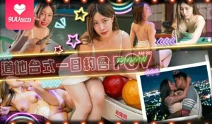 【SS】相约骚气甜心 道地台式一日约会 - 实时更新的高清9UU站资源