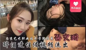【SS】南京艺术职业技术学院校花 孙文琦醉酒遭性侵视频流出 - 高清在线观看