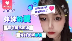 妹妹的愛之哥哥退伍回家后，妹妹主動獻身 - 1080P超清画质展示图