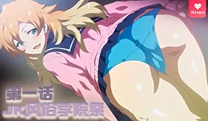 【XN】JK风俗学园祭 1 完整无删减版在线看