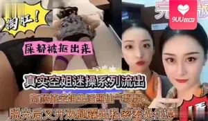 91社区热议作品：【SS】真实空姐迷操系列流出 高颜值空姐生活照仙 气飘飘脱光后又开双腿露出私密羞处任意糟蹋 第一集 实拍