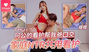 91视频推荐：【BD】撞見看護在幫我爸口交  手机在线播放