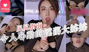 【BD】尻尻指南 令人心動的淫蕩大姊姊 - 实时更新的高清9UU站资源