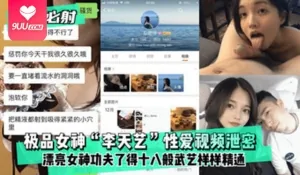 查看 【SS】极品女神李天艺 性爱视频泄密 漂亮女神功夫了得 的详细介绍与播放