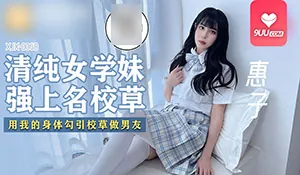用我的身体勾引校草做男友 - 1080P超清画质展示图