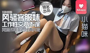 风骚客服妹 - 1080P超清画质展示图