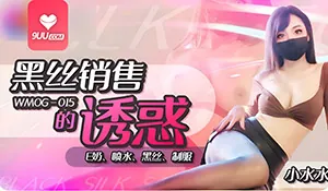 黑丝销售的诱惑 完整无删减版在线看