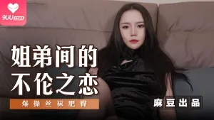 9UU站精选视频：姐弟間的不倫之戀,爆操丝袜肥臀 完整版