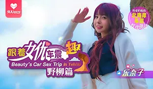 查看 【SR】跟著女優車震趣 的详细介绍与播放