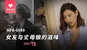 91视频官方收录：女友与丈母娘的滋味