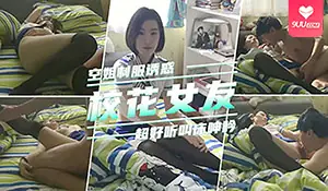 9UU站高分作品推荐：【BD】网曝校花女友穿空姐制服诱惑