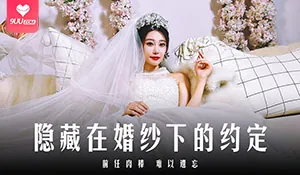 9UU站精选视频：【SR】隱藏在婚紗下的約定 完整版
