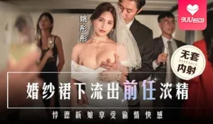 【SS】婚纱裙下流出前任浓精 悖德新娘享受偷情快感 完整无删减版在线看