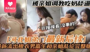 正在播放：【SS】极品姐姐让弟弟舔逼 姐弟乱伦 (9UU站频道)