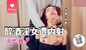 YS 酒吧捡尸 醉酒淫女遭内射 - 1080P超清画质展示图