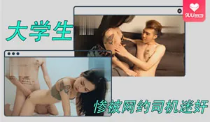 9UU站栏目：大学生惨被网约司机迷奸 精彩封面