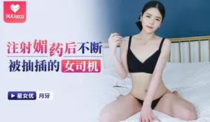 被注射媚药后不断被抽插的女司机 玩家亲测好评资源