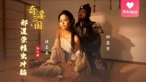 9UU站题材必看：《奇淫三国》之邢道荣精虫冲脑 封面图