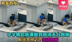 【SS】天台门事件 中学情侣翘课跑到商场天台啪啪解锁各种姿势草逼 完整无删减版在线看