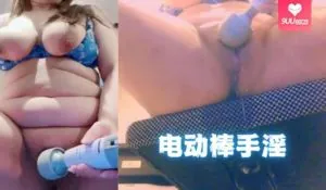 【9UU站】成熟女人巨大乳房同时泄漏与电动棒手淫 现场高清截图