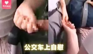 9UU站题材必看：在公交车上自慰的风骚女 封面图