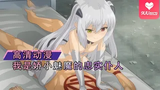 91视频官方收录：动漫 我是娇小魅魔的忠实仆人 2