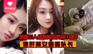 【SS】真实迷奸JM美女啦啦队长邪恶三人组迷翻漂亮的美女 完整无删减版在线看