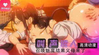 动漫 召唤魅魔结果义母来了!_ 2 最新更新资源合集