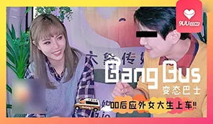 【9UU站】YS 变态巴士 00后应外女大生上车 现场高清截图