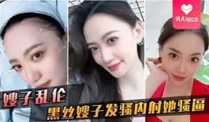 91视频官方收录：【SS】嫂子乱伦-黑丝嫂子发骚趁我哥睡着，约我出来偷情内射她骚逼