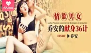 情欲男女乔安的献身三十六计 完整无删减版在线看