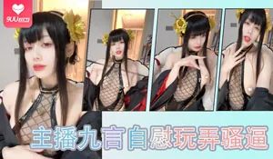 主播九言自慰玩弄骚逼 - 高清流媒体极速加载