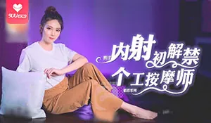 正在播放：內射初解禁 個工按摩師 (9UU站频道)