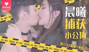 91视频推荐：【BD】晨曦捕獲小公狗 跟公安妹妹互相檢查 手机在线播放