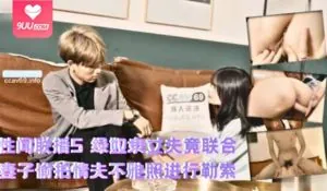 性闻联播5 绿奴隶丈夫竟联合妻子偷拍情夫不雅照进行勒索。 优质原创视频在线直达