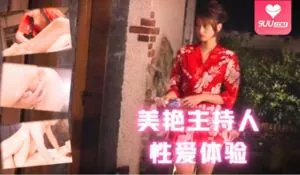 美艳主持人性爱体验。 - 实时更新的高清9UU站资源